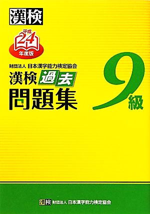 漢検9級過去問題集(平成24年度版)