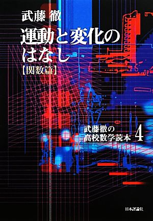 運動と変化のはなし 関数篇 武藤徹の高校数学読本4