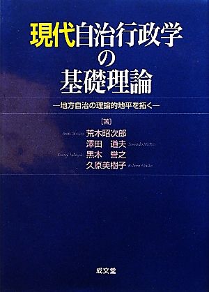 現代自治行政学の基礎理論 地方自治の理論的地平を拓く