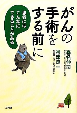 がんの手術をする前に 患者にはこんなにできることがある