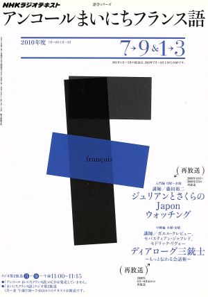 ラジオアンコールまいにちフランス語2010年度7～9&1～3 語学シリーズ