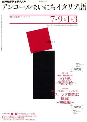 ラジオアンコールまいにちイタリア語2010年度7～9&1～3 語学シリーズ