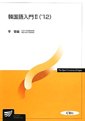 韓国語入門Ⅱ('12) 放送大学教材