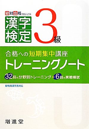 漢字検定3級トレーニングノート 三訂版 合格への短期集中講座