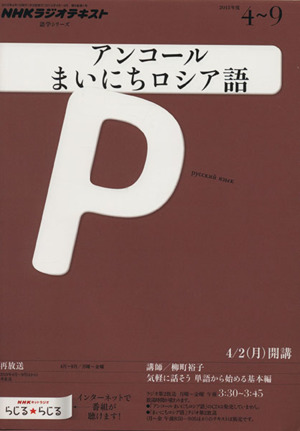 ラジオ アンコール まいにちロシア語2012年度