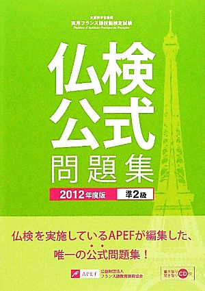 仏検公式問題集 準2級(2012年度版) 実用フランス語技能検定試験