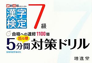 漢字検定7級 出る順5分間対策ドリル 絶対合格プロジェクト