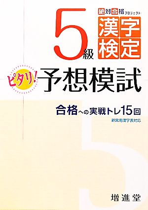 絶対合格プロジェクト 5級漢字検定ピタリ！予想模試