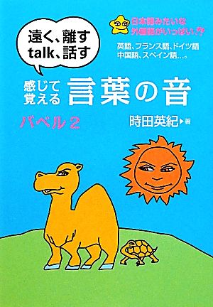 バベル(2) 感じて覚える言葉の音