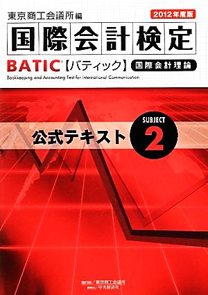 BATIC Subject 2 公式テキスト(2012年度版)