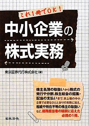 中小企業の株式実務 これ1冊でOK！