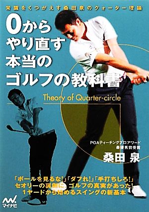 0からやり直す本当のゴルフの教科書 常識をくつがえす桑田泉のクォーター理論