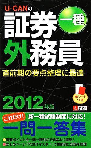 U-CANの証券外務員一種これだけ！一問一答集(2012年版)