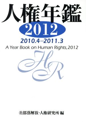 人権年鑑 2012(2010.4-2011.3)