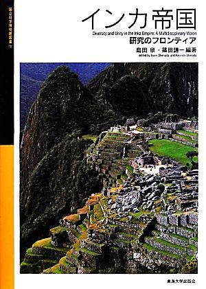 インカ帝国 研究のフロンティア 国立科学博物館叢書12