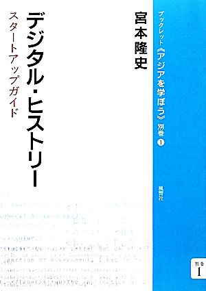 デジタル・ヒストリー スタートアップガイド ブックレット アジアを学ぼう別巻1