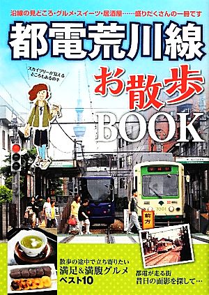 都電荒川線お散歩BOOK 沿線の見どころ・グルメ・スイーツ・居酒屋・・・盛りだくさんの1冊です