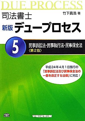 司法書士デュープロセス 民事訴訟法・民事執行法・民事保全法(5)