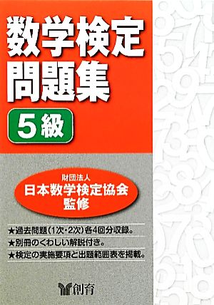 数学検定問題集 5級