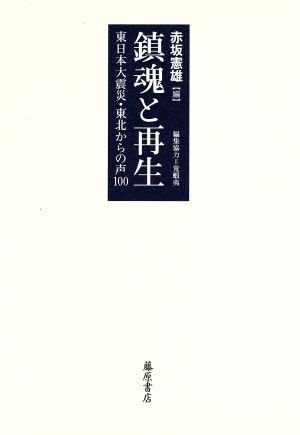 鎮魂と再生 東日本大震災・東北からの声100