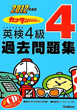 英検4級過去問題集(2012年度版) カコタンBOOKつき