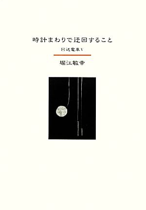 時計まわりで迂回すること 回送電車 Ⅴ