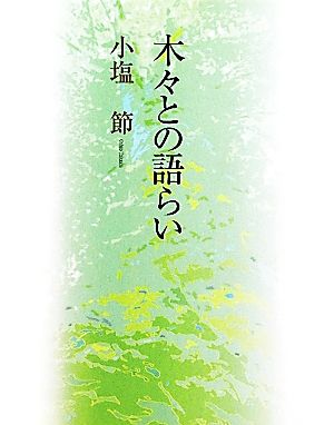 木々との語らい