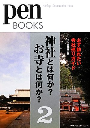 神社とは何か？お寺とは何か？(2) 必ず訪れたい寺社巡りガイド-必ず訪れたい寺社巡りガイド pen BOOKS