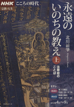 永遠のいのちの教え(上) 法華経のことば NHKこころの時代 宗教・人生