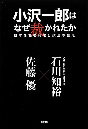 小沢一郎はなぜ裁かれたか日本を蝕む司法と政治の暴走