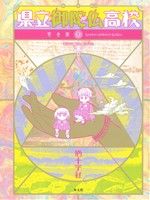 県立御陀仏高校(完全版)(1) 光文社ガールズC