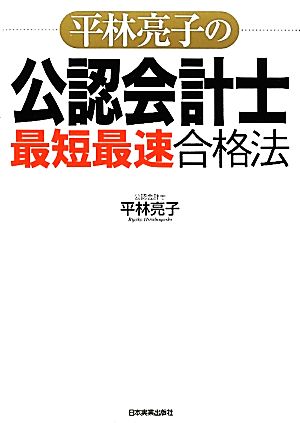 平林亮子の公認会計士「最短最速」合格法