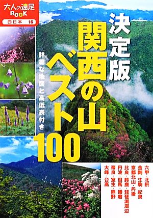 決定版 関西の山ベスト100 大人の遠足BOOK西日本16