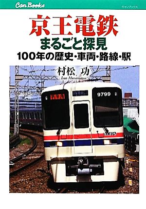 京王電鉄まるごと探見 100年の歴史・車両・路線・駅 キャンブックス