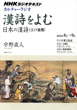 カルチャーラジオ 漢詩をよむ 日本の漢詩(江戸後期)(2012年4月～9月) NHKシリーズ NHKラジオテキスト