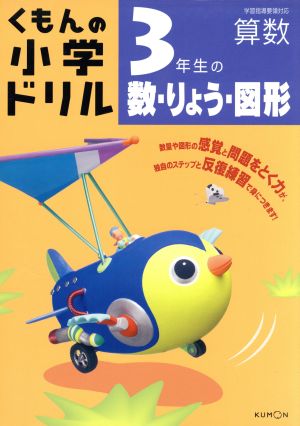 3年生の数・りょう・図形 改訂3版 くもんの小学ドリル