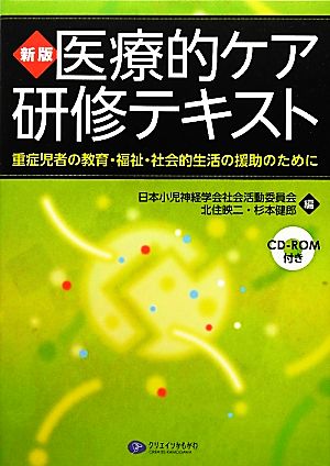 医療的ケア研修テキスト 新版 重症児者の教育・福祉・社会的生活の援助のために