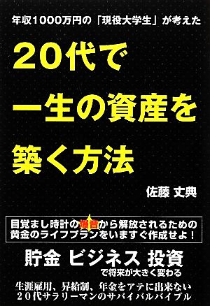 20代で一生の資産を築く方法 年収1000万円の「現役大学生」が考えた