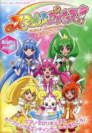 スマイルプリキュア！ピアノブック(おんがくノート併用)