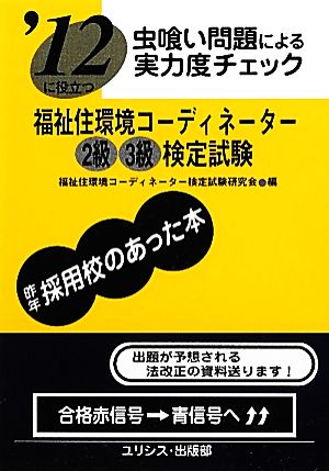 虫喰い問題による実力度チェック '12に役立つ福祉住環境コーディネーター2級3級検定試験