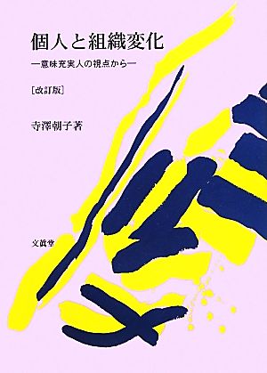 個人と組織変化 意味充実人の視点から