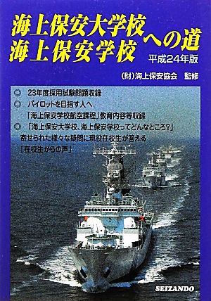 海上保安大学校・海上保安学校への道(平成24年版)