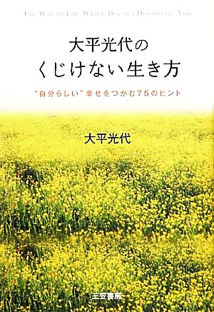 大平光代のくじけない生き方 “自分らしい