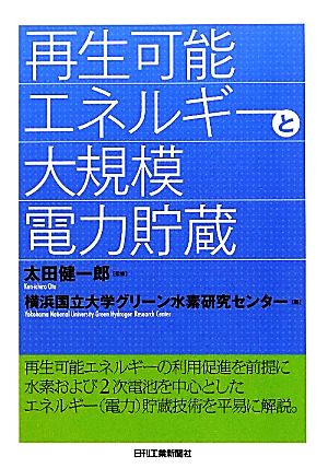 再生可能エネルギーと大規模電力貯蔵