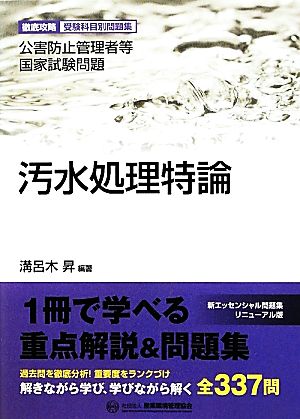 汚水処理特論 公害防止管理者等国家試験問題 徹底攻略受験科目別問題集