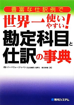 豊富な仕訳例で世界一使いやすい！勘定科目と仕訳の事典 豊富な仕訳例で世界一使いやすい！