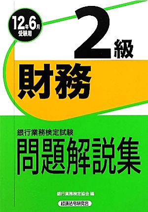 銀行業務検定試験 財務 2級 問題解説集(2012年6月受験用)