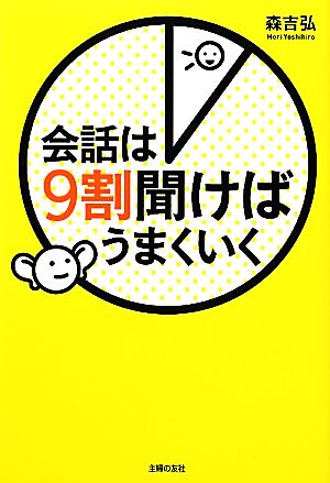 会話は9割聞けばうまくいく