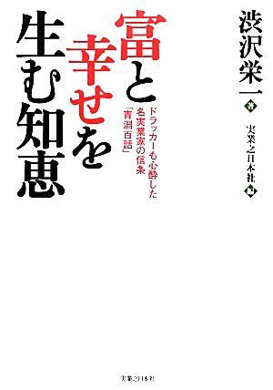 富と幸せを生む知恵 ドラッカーも心酔した名実業家の信条「青淵百話」