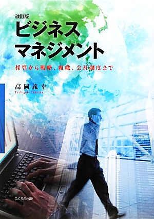 ビジネスマネジメント 改訂版 採算から戦略、組織、会社制度まで